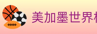 美加墨世界杯投注入口 logo